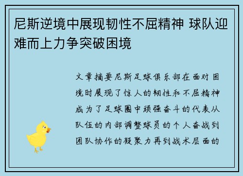 尼斯逆境中展现韧性不屈精神 球队迎难而上力争突破困境