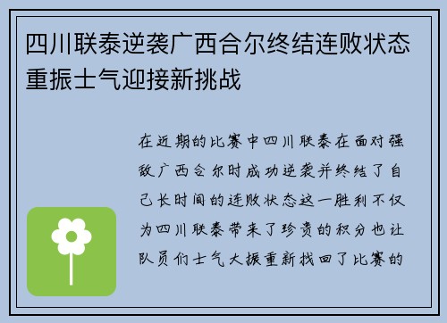四川联泰逆袭广西合尔终结连败状态重振士气迎接新挑战
