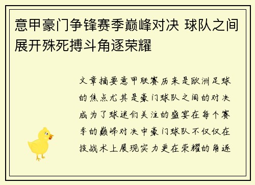 意甲豪门争锋赛季巅峰对决 球队之间展开殊死搏斗角逐荣耀