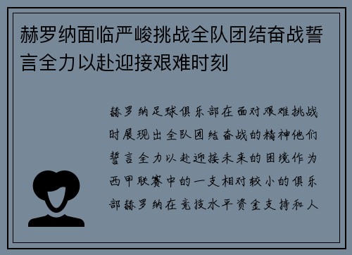 赫罗纳面临严峻挑战全队团结奋战誓言全力以赴迎接艰难时刻