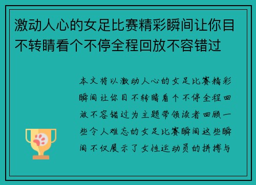 激动人心的女足比赛精彩瞬间让你目不转睛看个不停全程回放不容错过