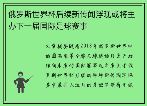 俄罗斯世界杯后续新传闻浮现或将主办下一届国际足球赛事