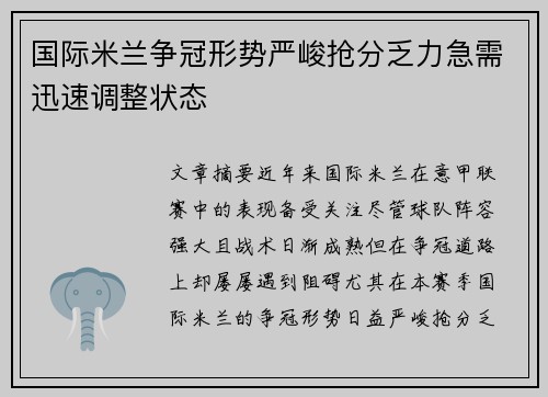国际米兰争冠形势严峻抢分乏力急需迅速调整状态