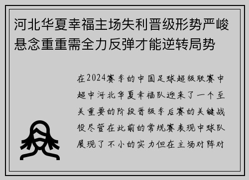 河北华夏幸福主场失利晋级形势严峻悬念重重需全力反弹才能逆转局势