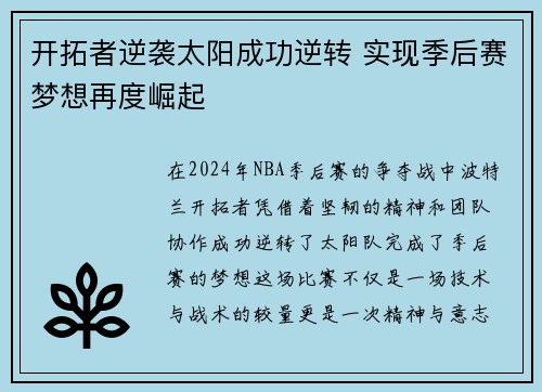 开拓者逆袭太阳成功逆转 实现季后赛梦想再度崛起