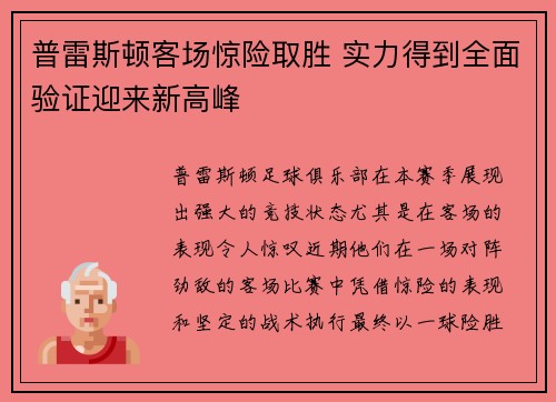 普雷斯顿客场惊险取胜 实力得到全面验证迎来新高峰