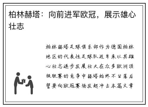 柏林赫塔：向前进军欧冠，展示雄心壮志
