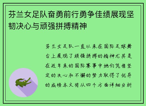 芬兰女足队奋勇前行勇争佳绩展现坚韧决心与顽强拼搏精神