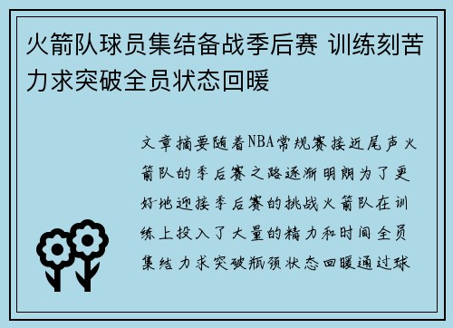 火箭队球员集结备战季后赛 训练刻苦力求突破全员状态回暖