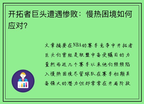 开拓者巨头遭遇惨败：慢热困境如何应对？