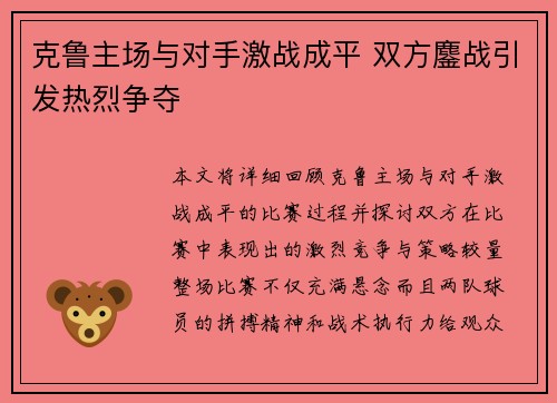 克鲁主场与对手激战成平 双方鏖战引发热烈争夺