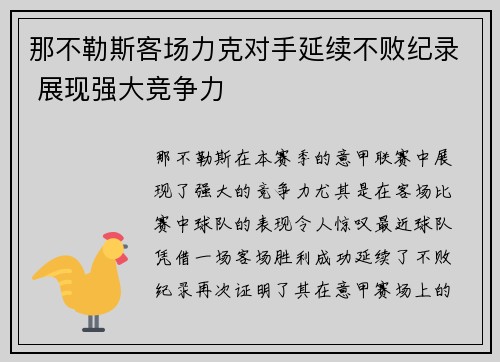 那不勒斯客场力克对手延续不败纪录 展现强大竞争力
