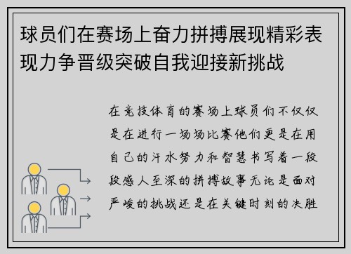 球员们在赛场上奋力拼搏展现精彩表现力争晋级突破自我迎接新挑战