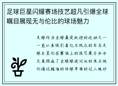 足球巨星闪耀赛场技艺超凡引爆全球瞩目展现无与伦比的球场魅力
