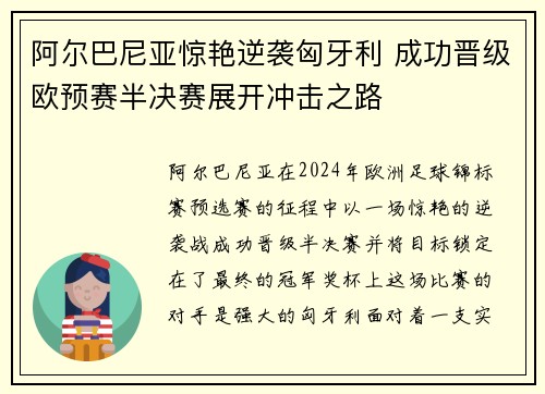 阿尔巴尼亚惊艳逆袭匈牙利 成功晋级欧预赛半决赛展开冲击之路