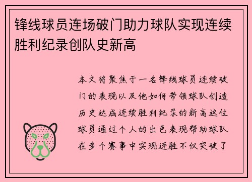 锋线球员连场破门助力球队实现连续胜利纪录创队史新高