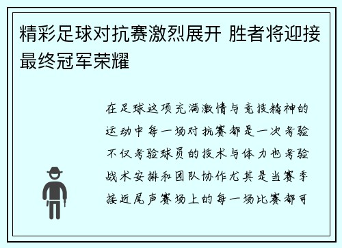 精彩足球对抗赛激烈展开 胜者将迎接最终冠军荣耀