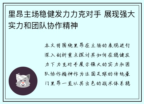 里昂主场稳健发力力克对手 展现强大实力和团队协作精神