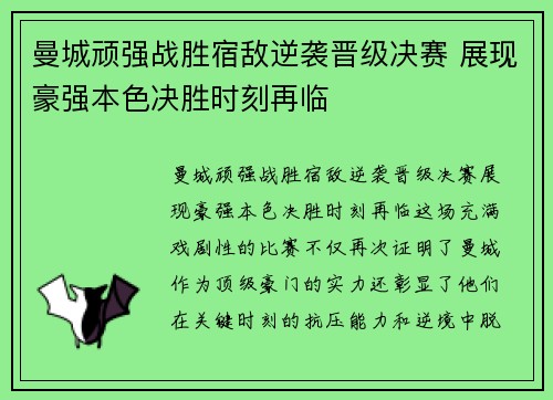 曼城顽强战胜宿敌逆袭晋级决赛 展现豪强本色决胜时刻再临