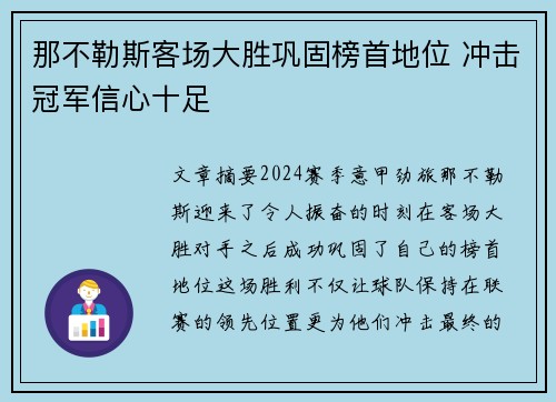那不勒斯客场大胜巩固榜首地位 冲击冠军信心十足