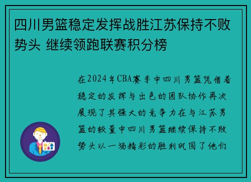 四川男篮稳定发挥战胜江苏保持不败势头 继续领跑联赛积分榜