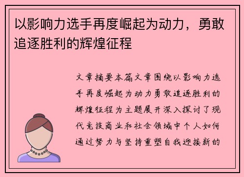 以影响力选手再度崛起为动力，勇敢追逐胜利的辉煌征程