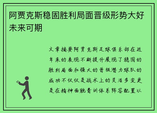 阿贾克斯稳固胜利局面晋级形势大好未来可期