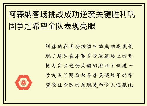 阿森纳客场挑战成功逆袭关键胜利巩固争冠希望全队表现亮眼
