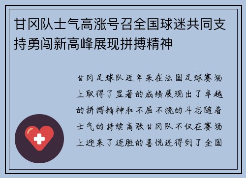 甘冈队士气高涨号召全国球迷共同支持勇闯新高峰展现拼搏精神