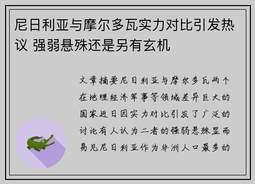 尼日利亚与摩尔多瓦实力对比引发热议 强弱悬殊还是另有玄机