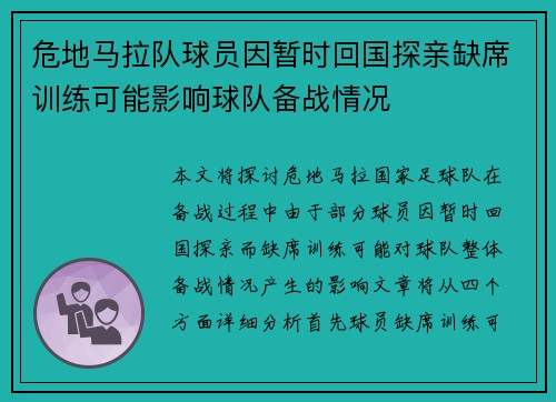 危地马拉队球员因暂时回国探亲缺席训练可能影响球队备战情况
