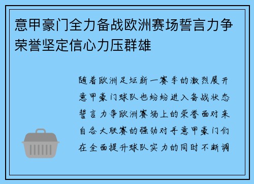 意甲豪门全力备战欧洲赛场誓言力争荣誉坚定信心力压群雄