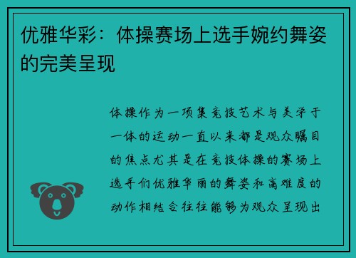 优雅华彩：体操赛场上选手婉约舞姿的完美呈现