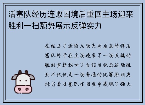 活塞队经历连败困境后重回主场迎来胜利一扫颓势展示反弹实力
