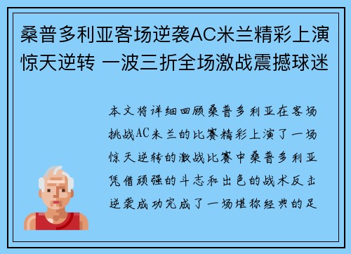 桑普多利亚客场逆袭AC米兰精彩上演惊天逆转 一波三折全场激战震撼球迷