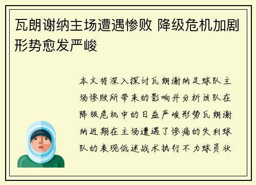 瓦朗谢纳主场遭遇惨败 降级危机加剧形势愈发严峻