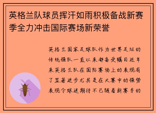 英格兰队球员挥汗如雨积极备战新赛季全力冲击国际赛场新荣誉