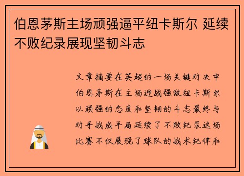 伯恩茅斯主场顽强逼平纽卡斯尔 延续不败纪录展现坚韧斗志