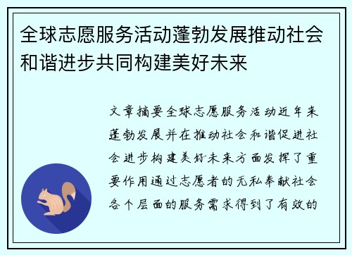 全球志愿服务活动蓬勃发展推动社会和谐进步共同构建美好未来
