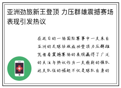 亚洲劲旅新王登顶 力压群雄震撼赛场表现引发热议