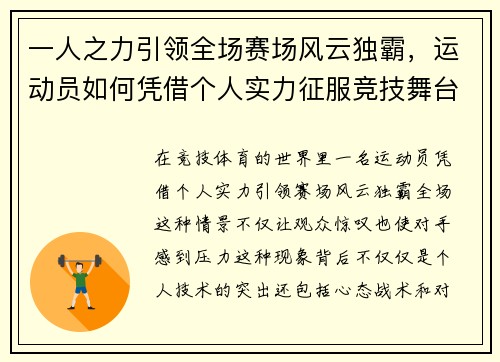 一人之力引领全场赛场风云独霸，运动员如何凭借个人实力征服竞技舞台