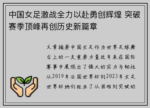 中国女足激战全力以赴勇创辉煌 突破赛季顶峰再创历史新篇章