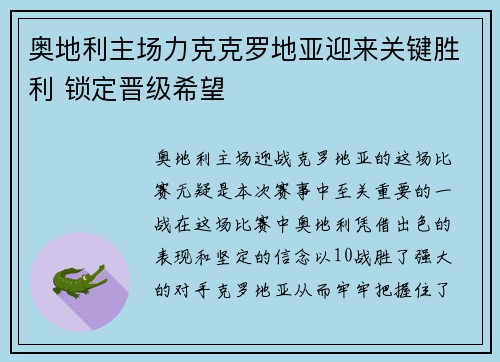 奥地利主场力克克罗地亚迎来关键胜利 锁定晋级希望