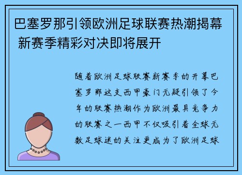 巴塞罗那引领欧洲足球联赛热潮揭幕 新赛季精彩对决即将展开