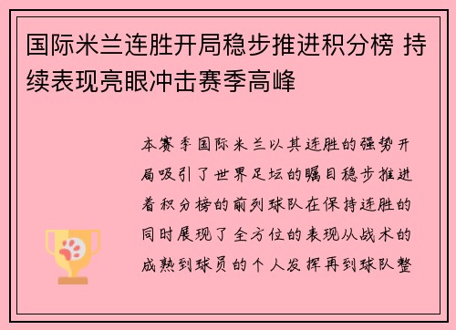国际米兰连胜开局稳步推进积分榜 持续表现亮眼冲击赛季高峰