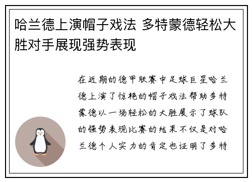 哈兰德上演帽子戏法 多特蒙德轻松大胜对手展现强势表现
