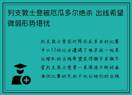 列支敦士登被厄瓜多尔绝杀 出线希望微弱形势堪忧