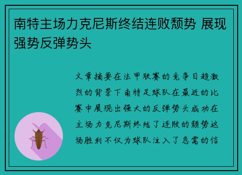 南特主场力克尼斯终结连败颓势 展现强势反弹势头