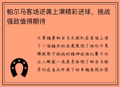帕尔马客场逆袭上演精彩进球，挑战强敌值得期待
