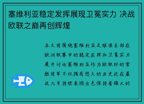 塞维利亚稳定发挥展现卫冕实力 决战欧联之巅再创辉煌